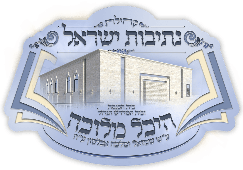 תמונת רקע בית הכנסת