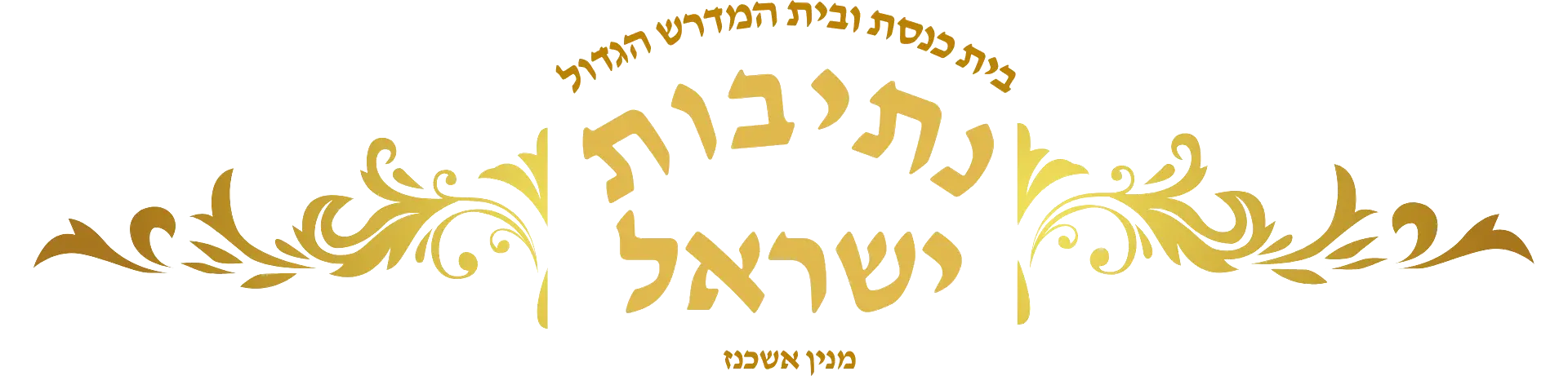 תמונת רקע בית הכנסת